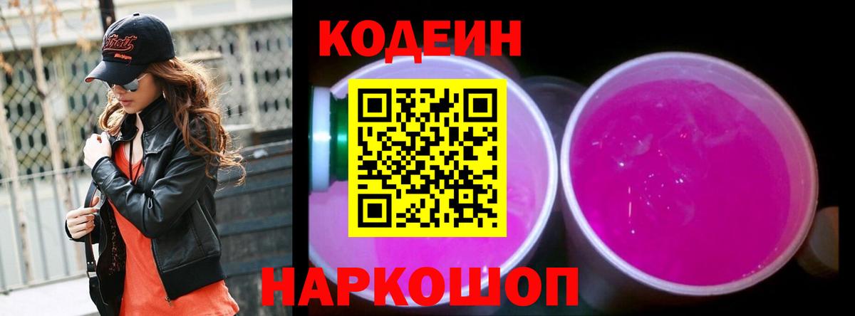 Кодеин напиток Lean (лин) Кольчугино
